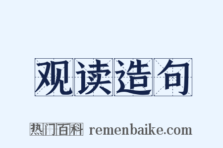 观读造句是什么意思的图片